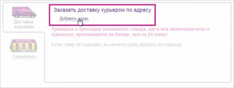 Как отменить доставку курьером. Курьерская доставка валберис. вайлдберриз доставка курьером. как сделать доставку на вайлдберриз бесплатно. как оформить доставку на вайлдберриз.