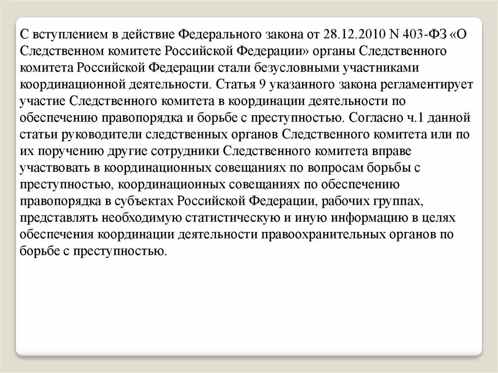 О следственном комитете российской федерации федеральный закон. ФЗ О следственном комитете. ФЗ 403 О следственном комитете. Федеральный закон 403 ФЗ от 28.12.2010 о следственном комитете РФ. Tlthfkmysq pfrjy j cktlcndtyyjv rjvbntnt ha.