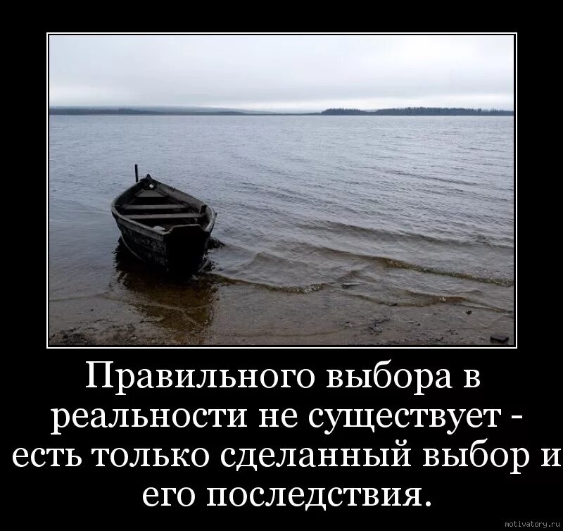 Последствия неправильного выбора. Правильного выбора в реальности не существует. правильного выбора в реальности не существует есть только. правильный выбор цитаты. афоризмы про выбор в жизни.