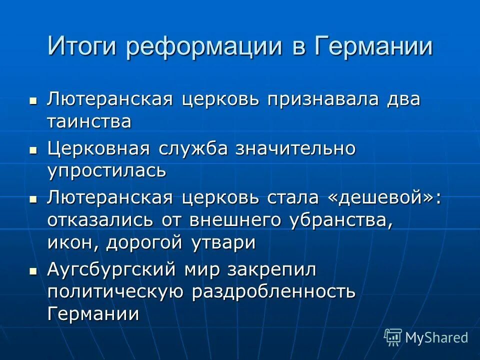 Итоги католической церкви. Итоги реформации католической церкви. Реформация и контрреформация в европе в 16 веке. Реформация. Итоги реформации католической церкви.