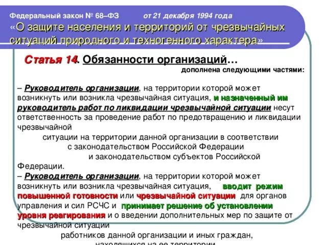 Ст 16 14 фз. Федеральный закон 68-ФЗ от 21.12.1994. 68 ФЗ от 21.12.1994 с изменениями. ФЗ-68 О защите населения и территорий от ЧС природного и техногенного. 68 ФЗ О защите населения и территорий от ЧС.