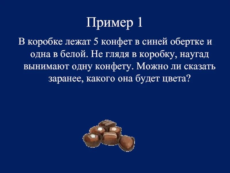 Конфеты наугад. Задача про конфеты. В коробке лежат конфеты. Задача про конфеты в коробке. В коробке лежат конфеты 4 вкусов