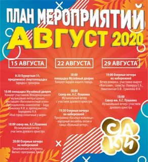Название мероприятий в августе