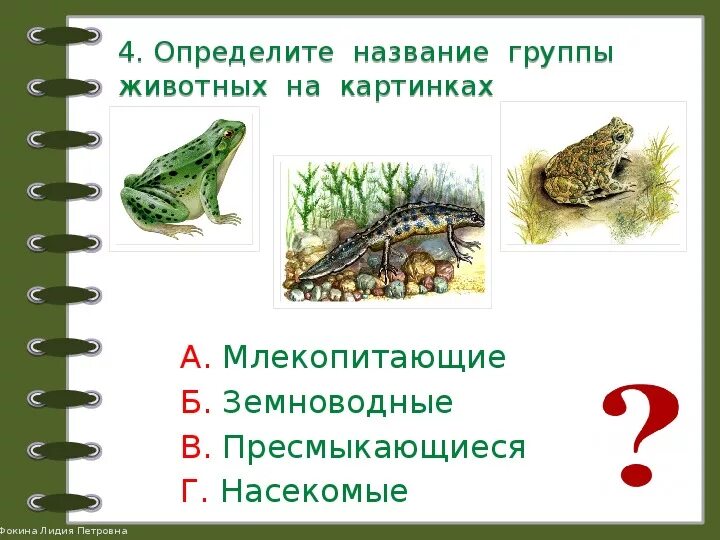 Тест разнообразие животных 3 класс плешаков