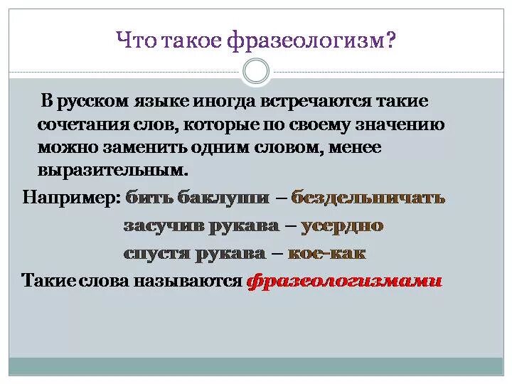 Дайте определение фразеологизма. Определение фразеологизма. Что такое фразеологизм в русском языке. Определение фразеологизма в русском языке. Примеры фразеологизмов в русском языке.