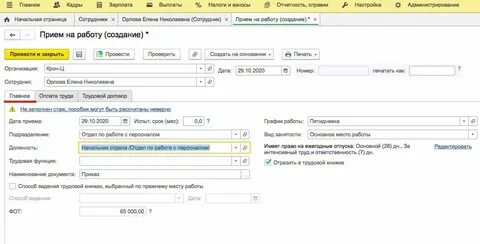 Зуп 3.1 прием сотрудника