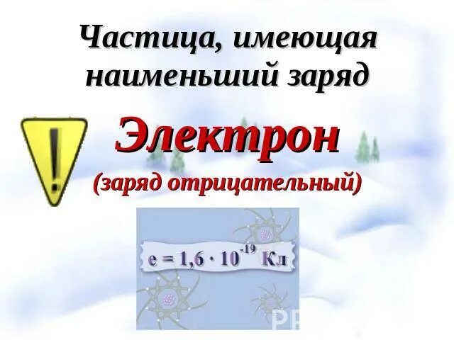 Частица имеющая наименьший отрицательный заряд. Какая частица имеет наименьший отрицательный заряд. Какая из частиц имеет наименьший отрицательный заряд. Какая частица имеет наименьший отрицательный электрический заряд.