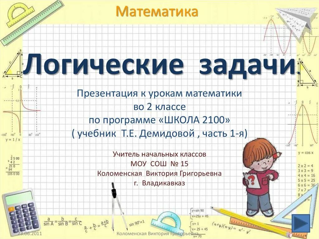 Урок 83 математика 2 класс. Логические задачи. Презентация по математике. Логические задания по математика. Математические задания для начальной школы.