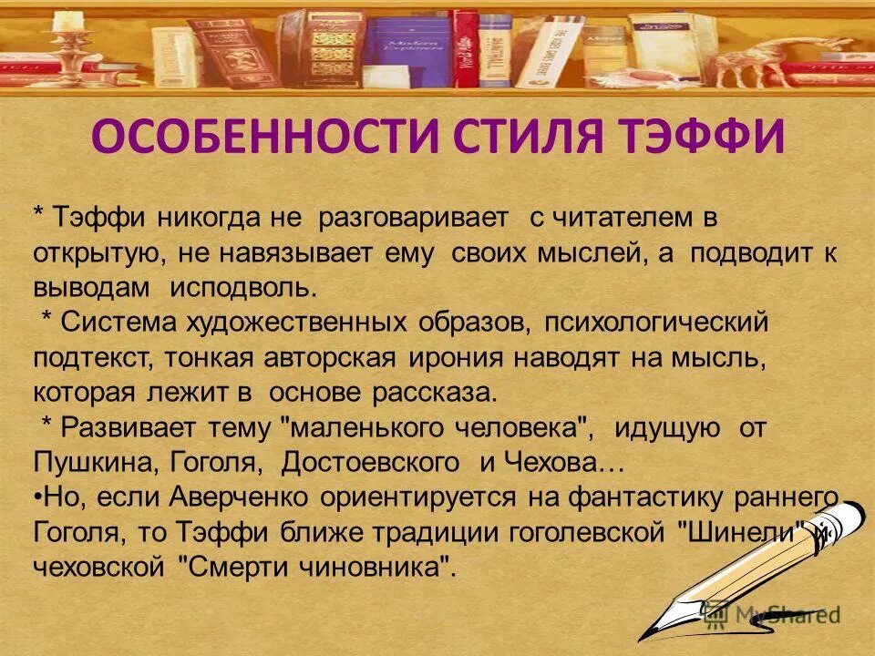 Тэффи читательский дневник. Особенности творчества Тэффи. Виды комического в творчестве Тэффи. Виды комического в творчестве н Тэффи. Особенности юмора Тэффи.