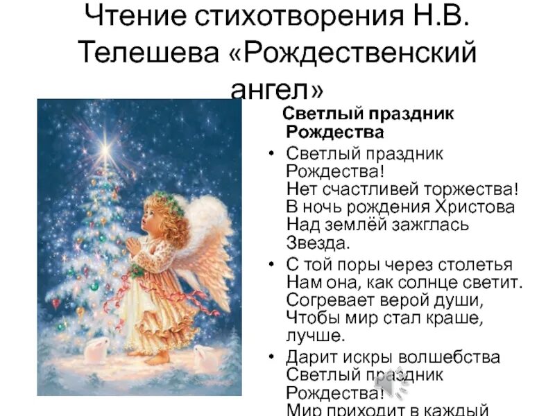 Стихотворение светлый праздник рождества. Светлый праздник рождества нет счастливей торжества. Стихотворение светлый праздник рождества. Стихи на рождество. Стихотворение светлый праздник рождества.