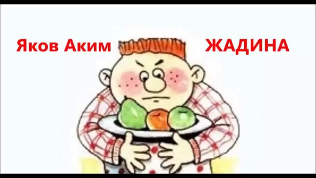 Акимов мама стихотворение. Стихотворение акима жадина.