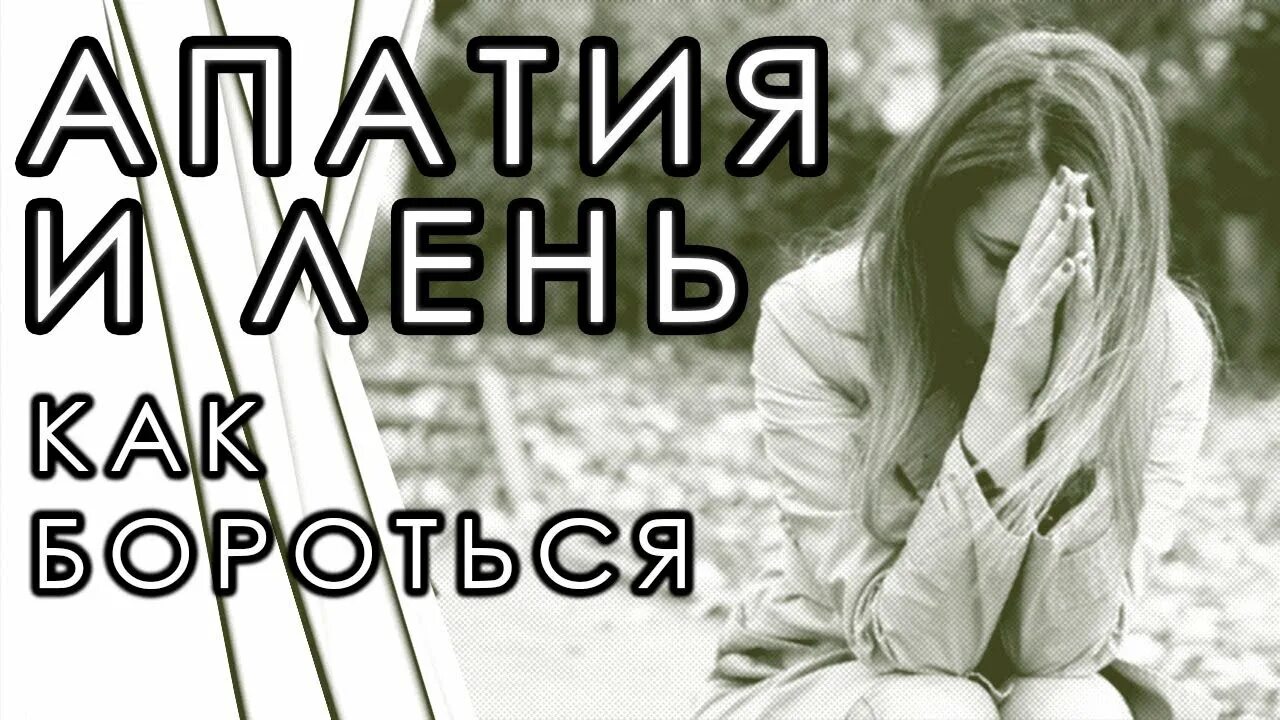 Самостоятельно от апатии
