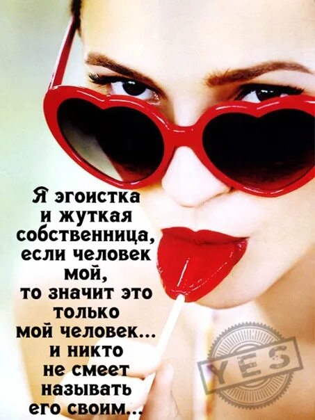 Что означает собственница. Статусы про собственницу. статусы я собственница. женщина эгоистка. красивые статусы про эгоистку.