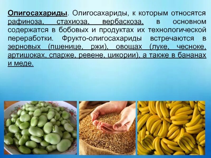 Семена бобовых содержат много. Олигосахариды содержатся в. К олигосахаридам относятся. Стахиоза. Рафиноза олигосахарид.
