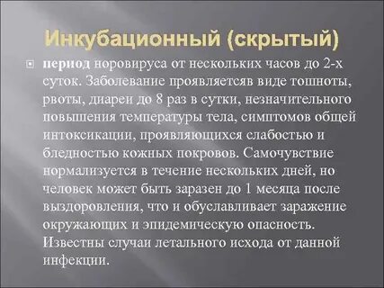 Инкубационный при кишечной инфекции