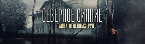 Северное сияние огненная руна