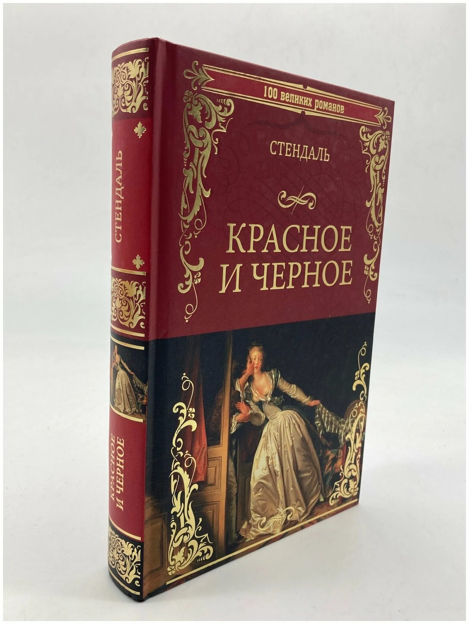 красное и чёрное стендаль книга. стендаль красное и черное герои. красное и черное стендаль герои. жюльен сорель красное и черное. роман красное и черное.