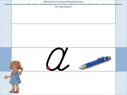 Презентация строчная е