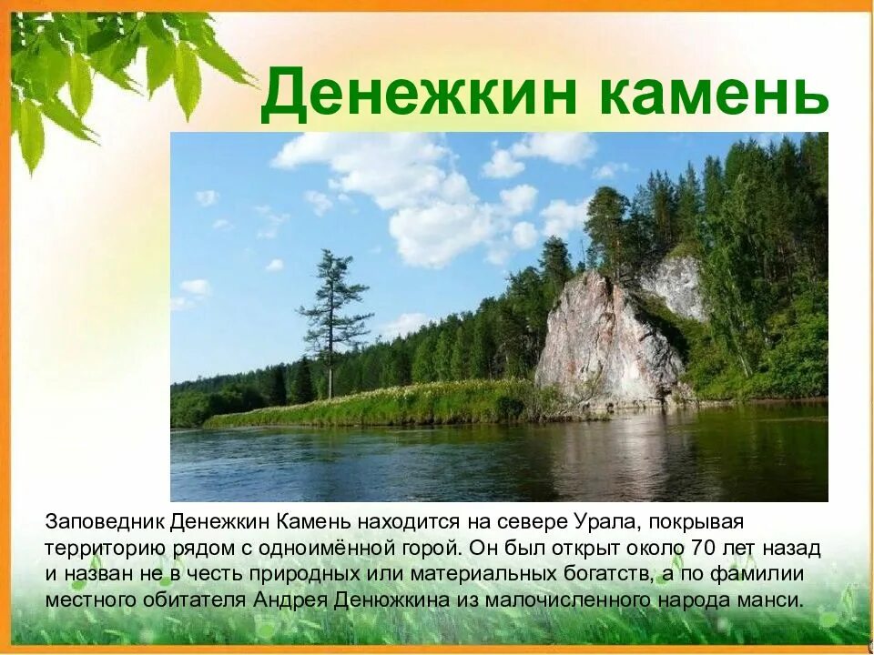 Как называется заповедник который расположен. Заповедники урала денежкин камень. заповедник денежкин камень свердловской области. рассказ о заповеднике свердловской области. нац парк свердловской области.