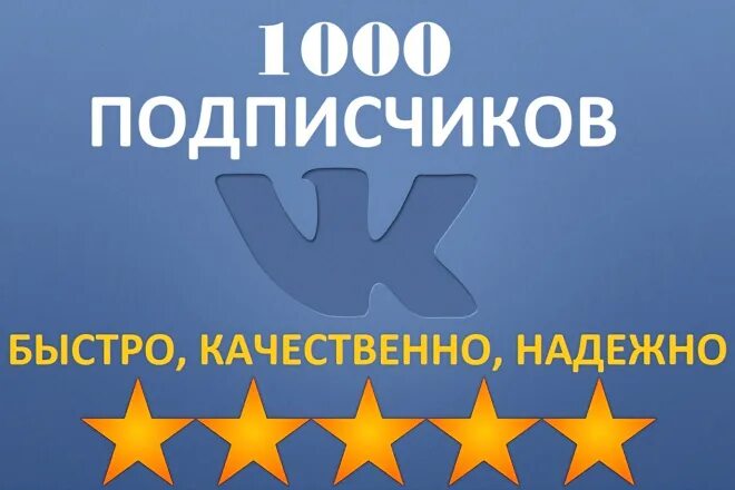 Сделай качество 1000. 1000 подписчиков. 1000 подписчиков вконтакте. 1000 подписчиков в группе в вк. +500 подписчиков вк группа.