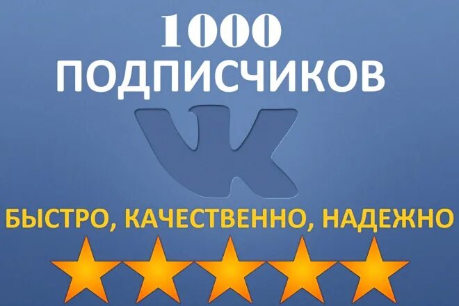 1000 Подписчиков ВКОНТАКТЕ. 1000 Подписчиков в группе в ВК. Подписчики в группу ВКОНТАКТЕ 1000. Живые подписчики ВК. Живые качественные подписчики