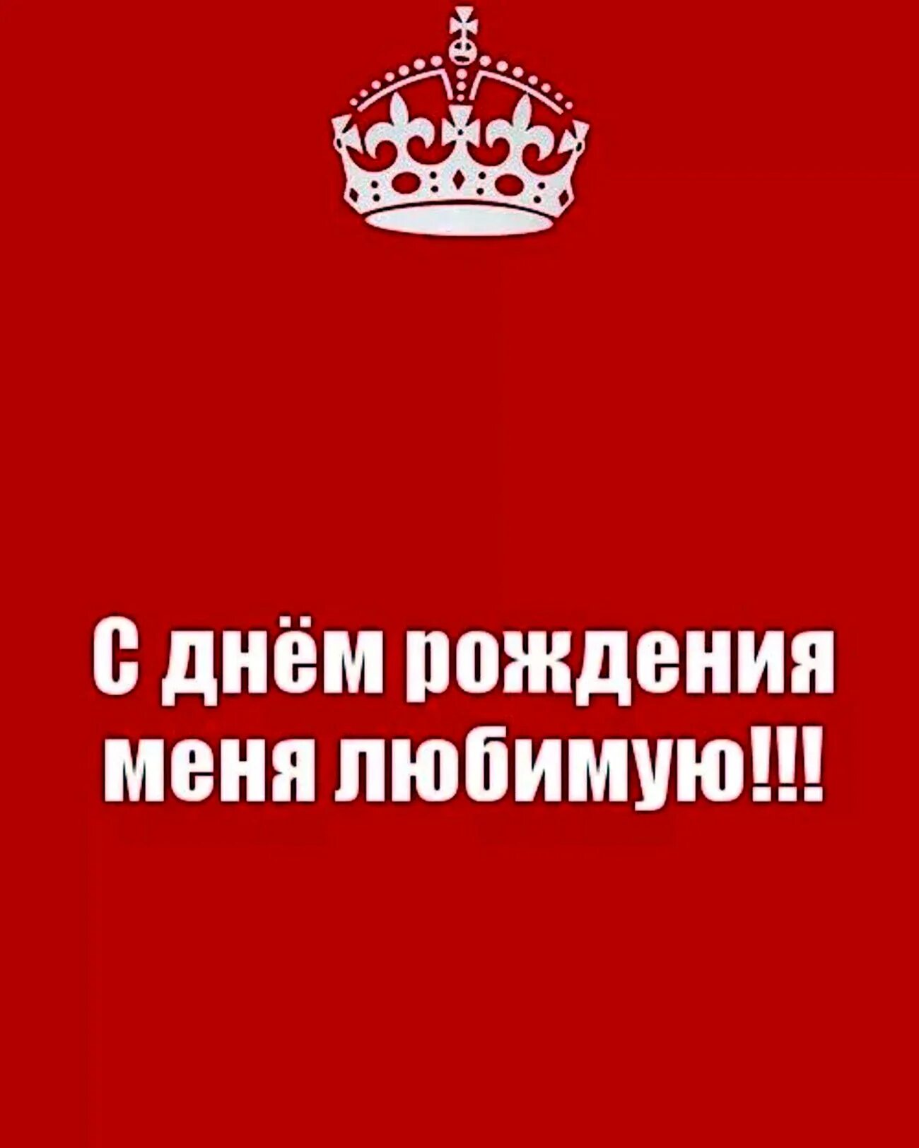 Ну поздравьте меня. Жду поздравлений. У меня сегодня день рождения. Ну поздравьте меня. Ну поздравьте меня.