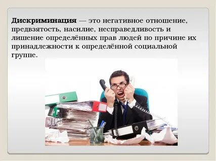 Дискриминация труда это