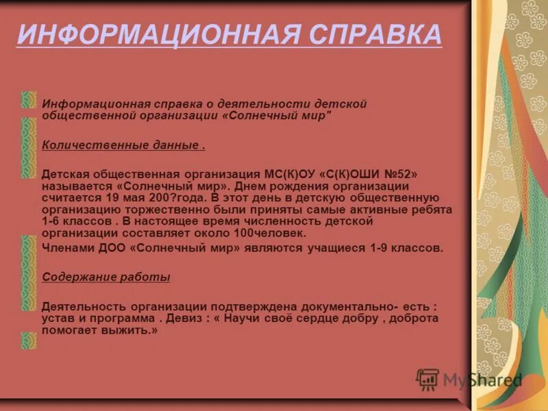 Информационная справка о мероприятии