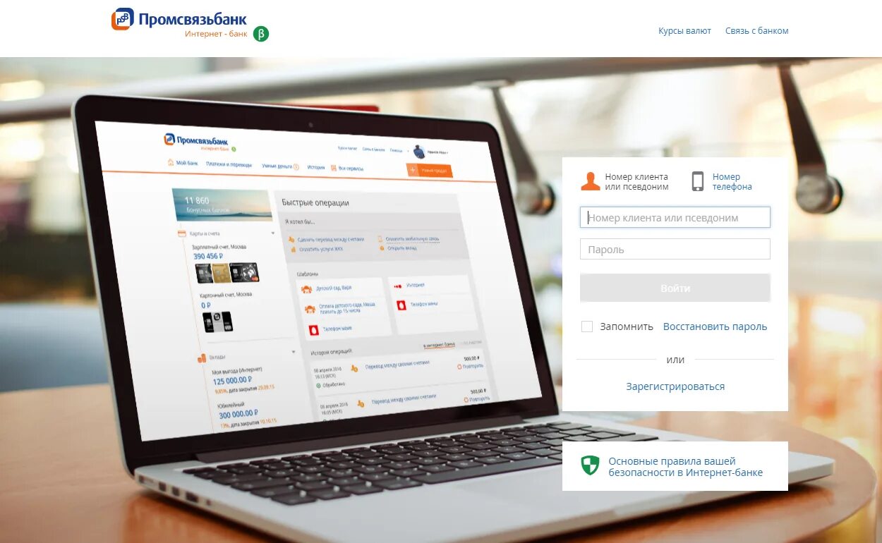 Личный кабинет интернет банка промсвязьбанк