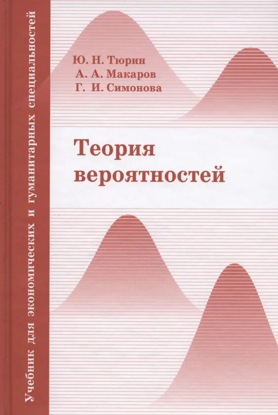 Теория вероятностей и статистика решебник. Теория вероятности учебник. Теория вероятностей и статистика Тюрин. Теория вероятности Тюрин. Макаров а.а статистика и теория вероятности.