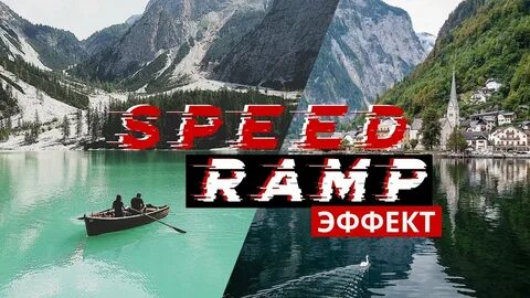 Эффект ускорения видео