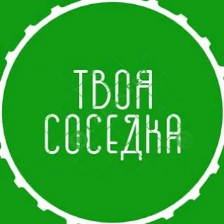 Твоя соседка