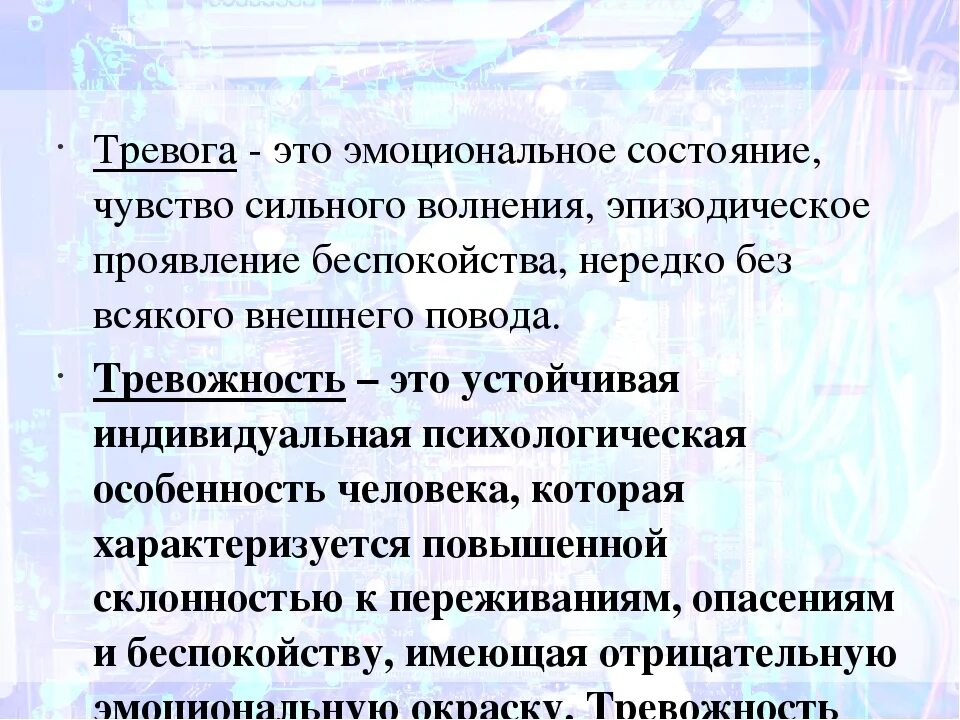 Как прошла тревога. Тревога. Состояние тревожности. Тревога определение. Чувство тревоги и беспокойства.