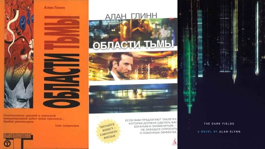 Области тьмы книга. Области тьмы книга обложка. По какой книге сняли слово