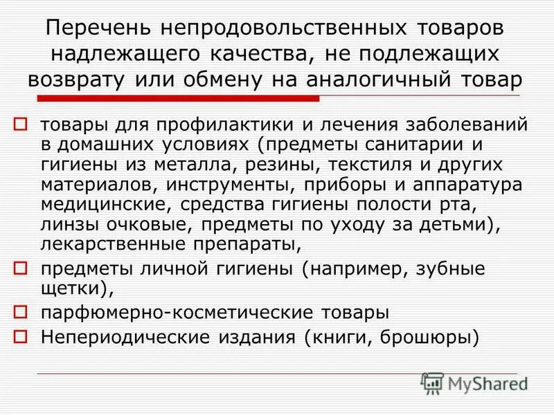 Перечень непродовольственных товаров надлежащего качества. Перечень товаров надлежащего качества подлежащих возврату. Список товаров надлежащего качества не подлежащих обмену и возврату. Перечень непродовольственных товаров не подлежащих возврату.