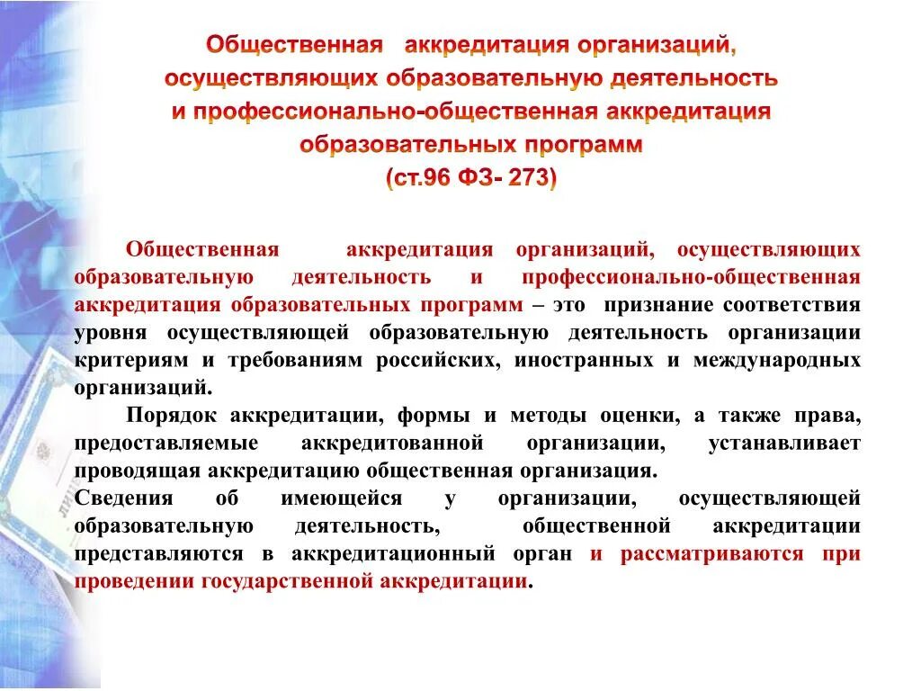 Аккредитация организации. Общественная аккредитация образовательной организации это. Государственная аккредитация образовательного учреждения. Задачи аккредитации организаций образования. Аккредитация средних результаты