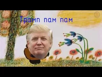 Пам пам пам 2022