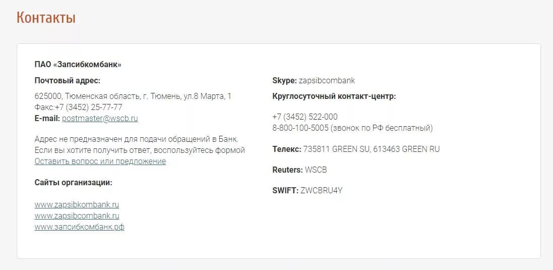 Номер телефона технической службы. Запсибкомбанк. Служба поддержки банка. Запсибкомбанк горячая линия номер телефона Ноябрьск. Запсибкомбанк восстановить квитанцию об.