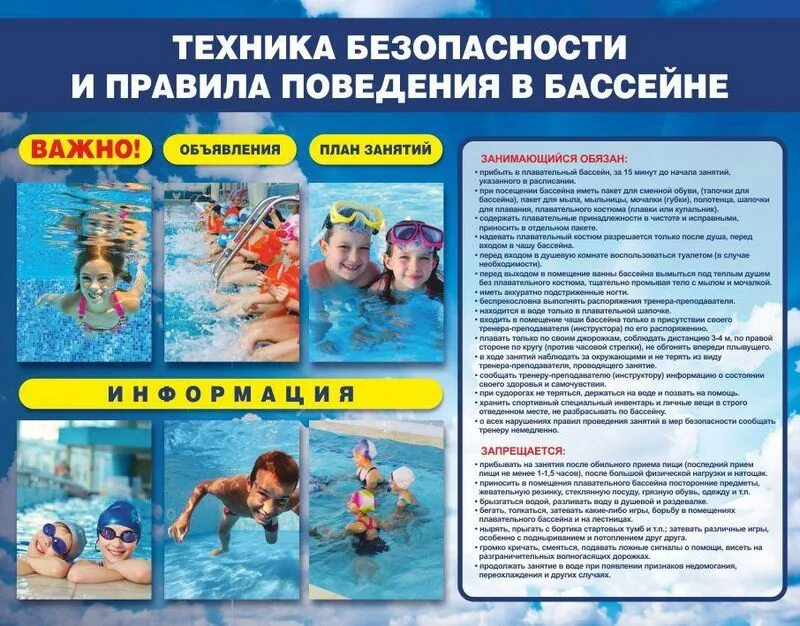 Правилаьбезопасности в бассейне. Правила плавательные бассейны. Правила пользования бассейном. Правила поведения в бассейне. Поведение в бассейне.