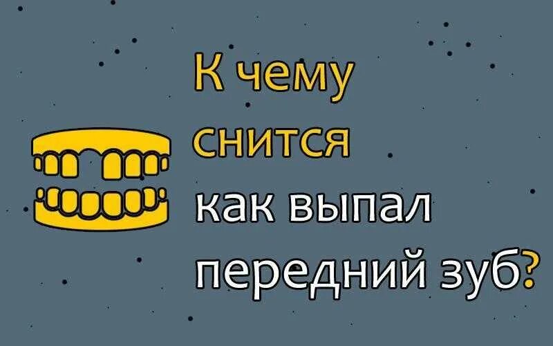 Вытащить зуб во сне без крови себе. К чему снится сон что выпал зуб. К чему снится выпавший зуб. Приснилось что выпал зуб передний. К чему снится выпадение зубов.