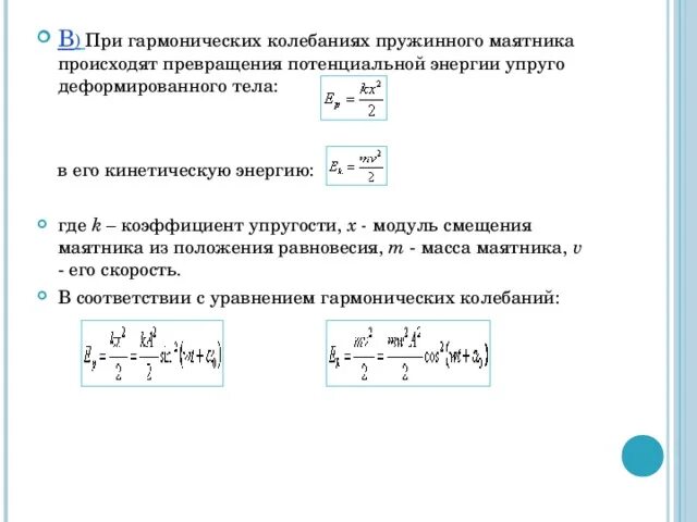 Полная механическая энергия пружинного маятника равна. Потенциальная энергия пружинного маятника формула. Закон сохранения энергии для колебаний пружинного маятника. Полная энергия пружинного маятника формула.