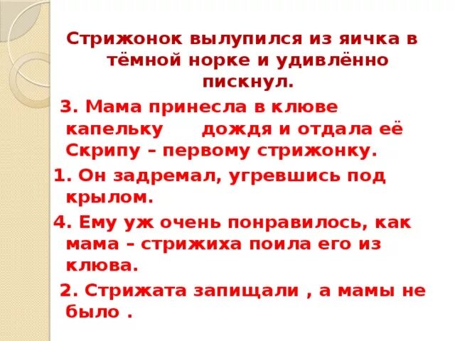 Стрижонок вылупился из яичка. План Стрижонок скрип 4 класс 2 часть. План по литературному чтению 4 класс Стрижонок скрип. План к произведению Стрижонок скрип 4 класс Астафьев. План по литературному чтению Стрижонок скрип.