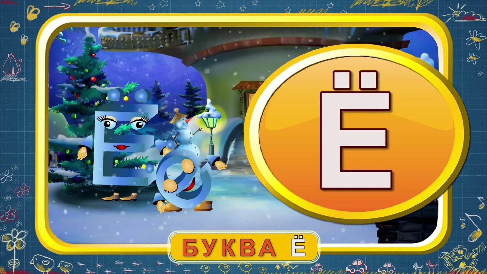 Тетушка сова буква е. Азбука малышка буква е. уроки тетушки совы буква е. азбука тетушки совы буква е.
