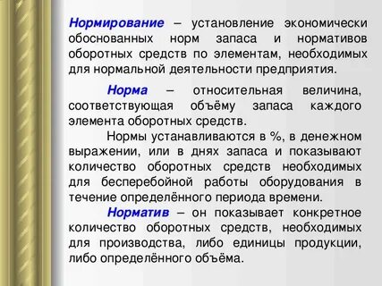 Нормируемые основные фонды