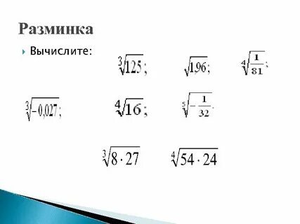 Корень радикала