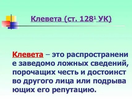 Клевета что уголь не обожжет