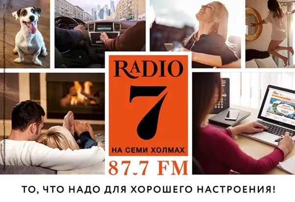 Радио7 на 7 холмах слушать. Радио 7 на семи холмах. Радио 7 на семи холмах 2006. Радио семь на семи холмах Томск. Радио на 7 холмах лого.