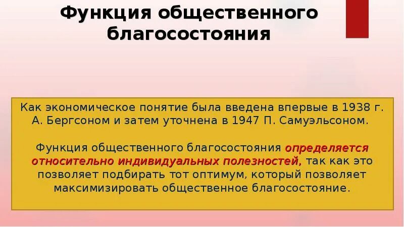 Функция общественного благосостояния. Функции общественного благосостояния. общественное благосостояние формула. общественное благосостояние в экономике. функции общественного благосостояния презентация.