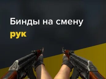 Изменение положения рук в кс 2 карта. Изменение положения рук в кс 2 карта