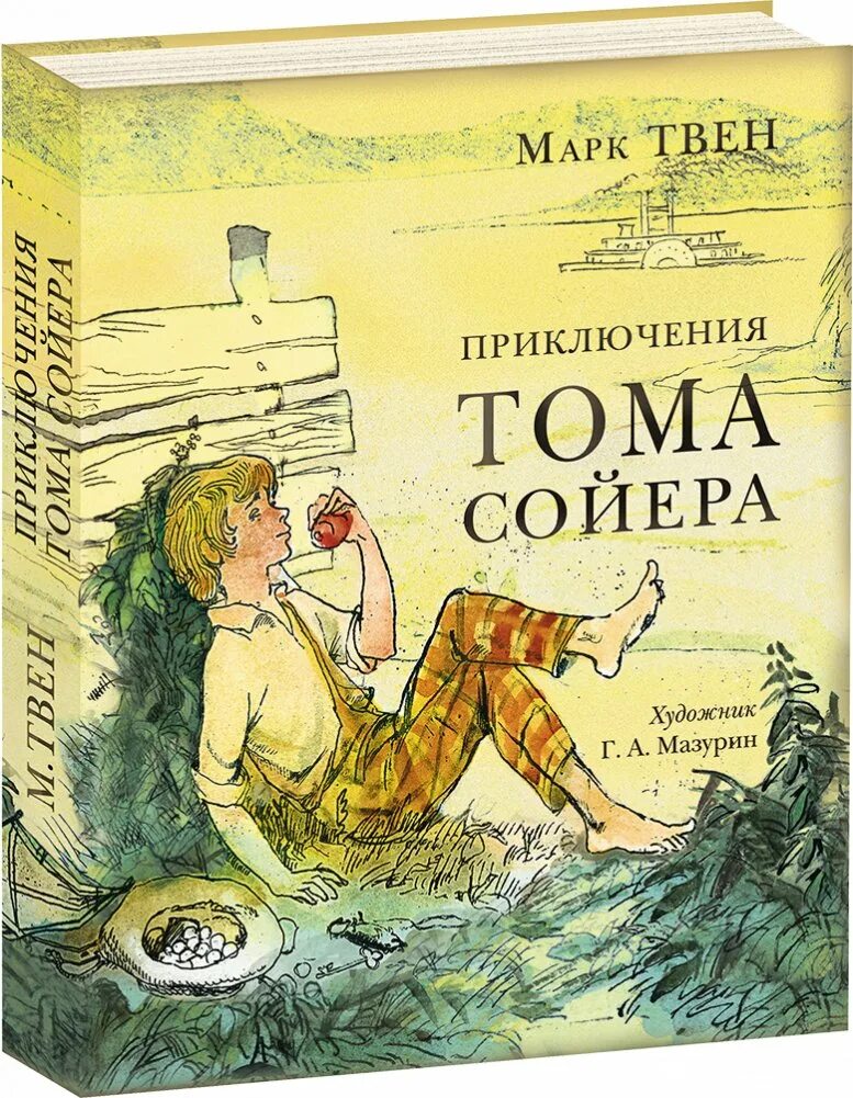 Книга приключениятома соеера. М.Твена приключения Тома Сойера.